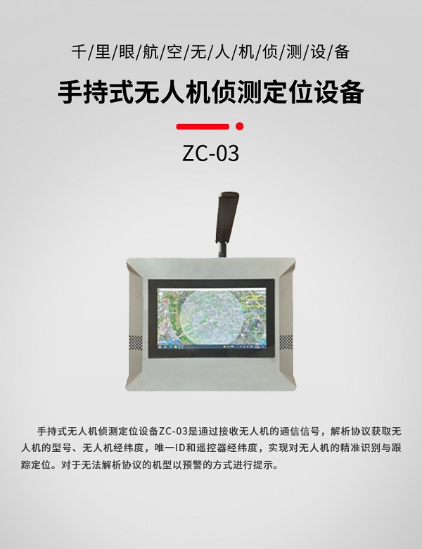 手持式無人機偵測定位ZC-03型裝備設備(圖1)