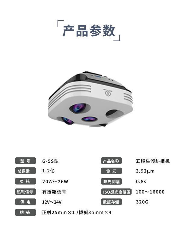 五鏡頭傾斜相機G-5S型(圖3)