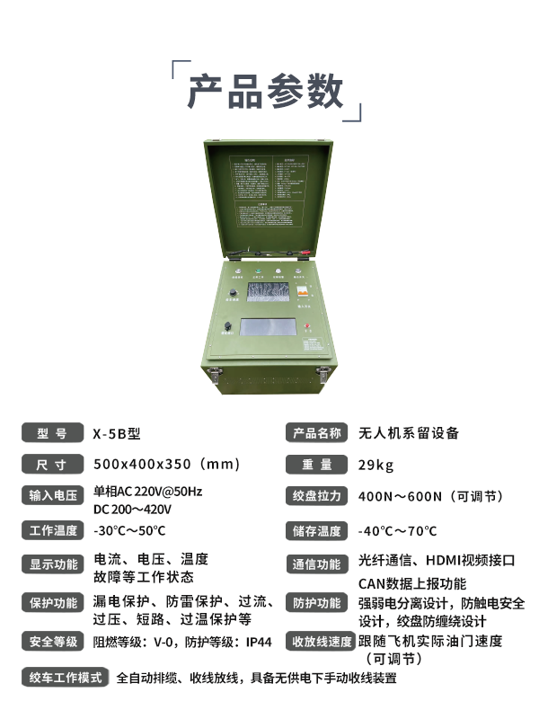 無人機系留設備X-5B型(圖4)